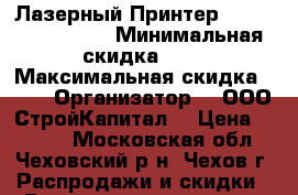 Лазерный Принтер HP LaserJet1022  › Минимальная скидка ­ 5 › Максимальная скидка ­ 10 › Организатор ­  ООО“СтройКапитал“ › Цена ­ 3 500 - Московская обл., Чеховский р-н, Чехов г. Распродажи и скидки » Распродажи и скидки на товары   . Московская обл.